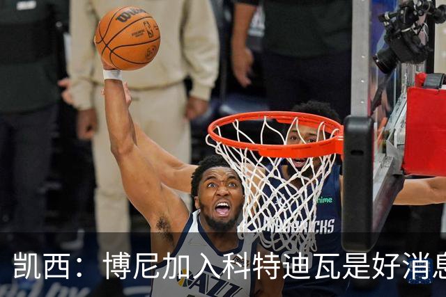 凯西：博尼加入科特迪瓦是好消息 未来回意甲？我专注于世界杯