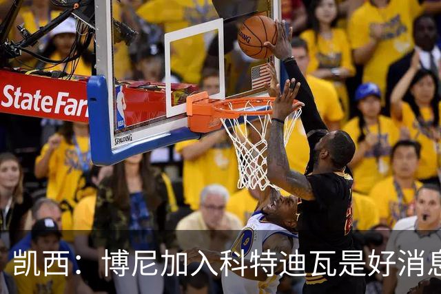 凯西：博尼加入科特迪瓦是好消息 未来回意甲？我专注于世界杯