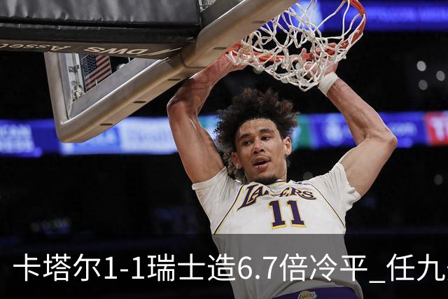 卡塔尔1-1瑞士造6.7倍冷平 任九开53注25.3万元